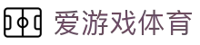 爱游戏 - 爱游戏体育官方网站 - AIYOUXI GAME